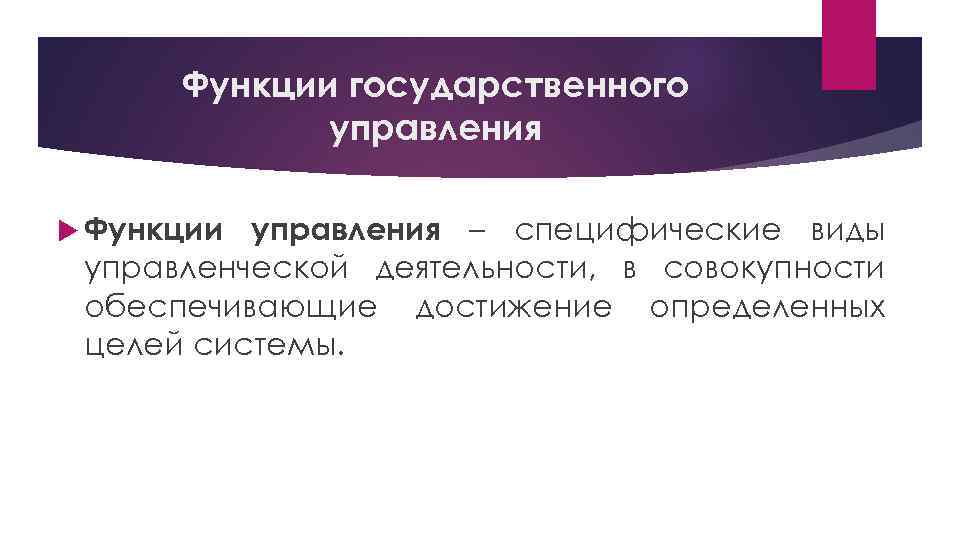 Функции государственного управления Функции управления – специфические виды управленческой деятельности, в совокупности обеспечивающие достижение