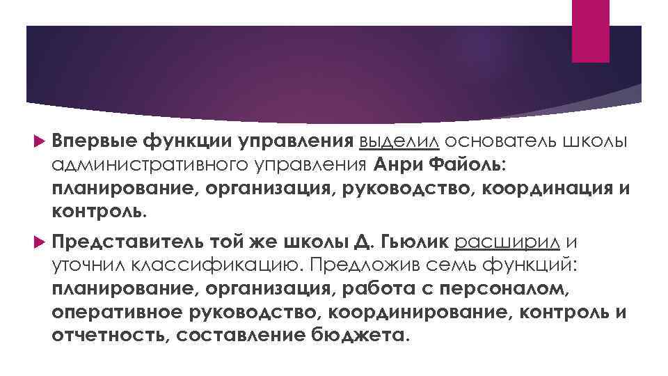  Впервые функции управления выделил основатель школы административного управления Анри Файоль: планирование, организация, руководство,