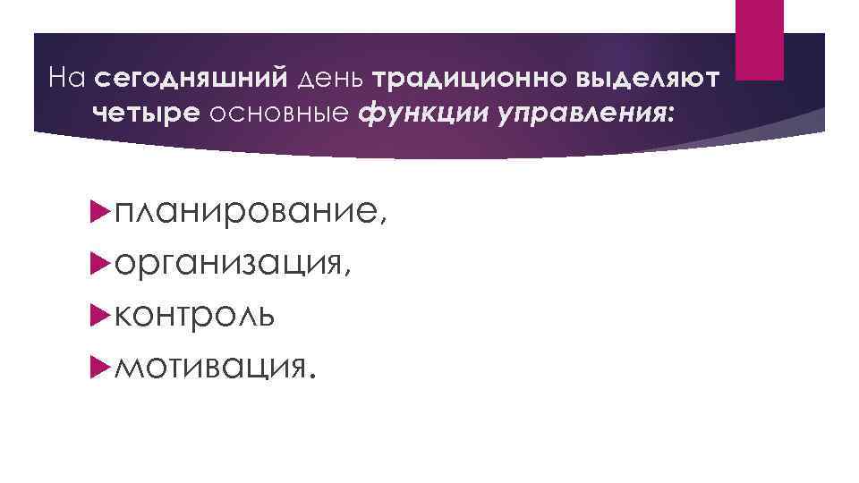 На сегодняшний день традиционно выделяют четыре основные функции управления: планирование, организация, контроль мотивация. 