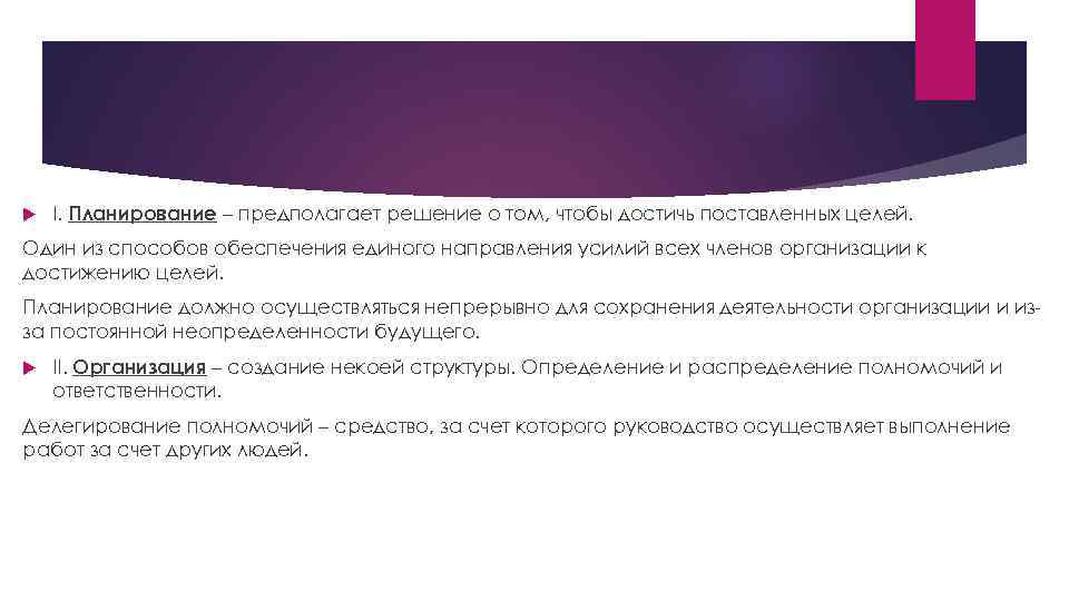  I. Планирование – предполагает решение о том, чтобы достичь поставленных целей. Один из