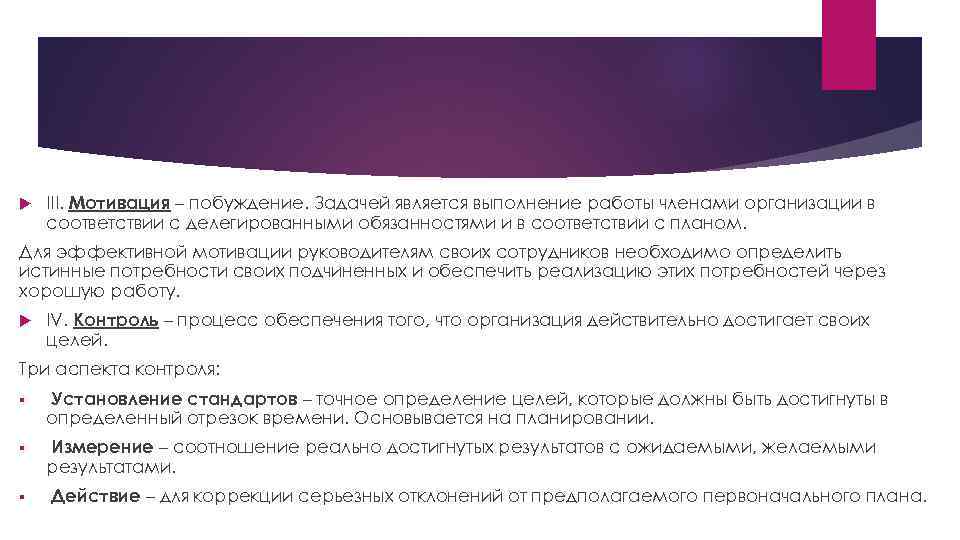  III. Мотивация – побуждение. Задачей является выполнение работы членами организации в соответствии с