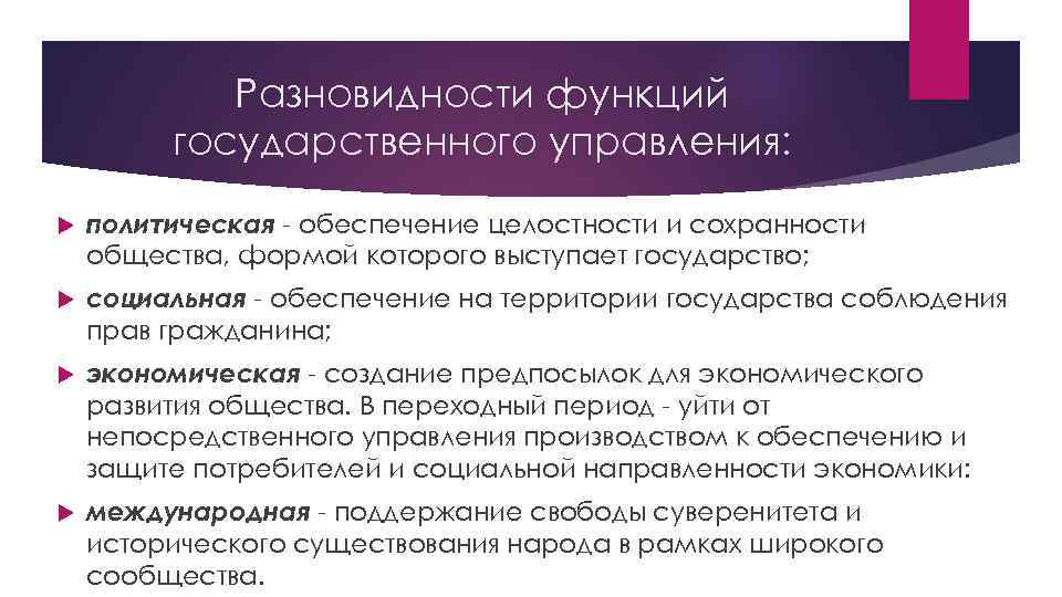 Разновидности функций государственного управления: политическая - обеспечение целостности и сохранности общества, формой которого выступает