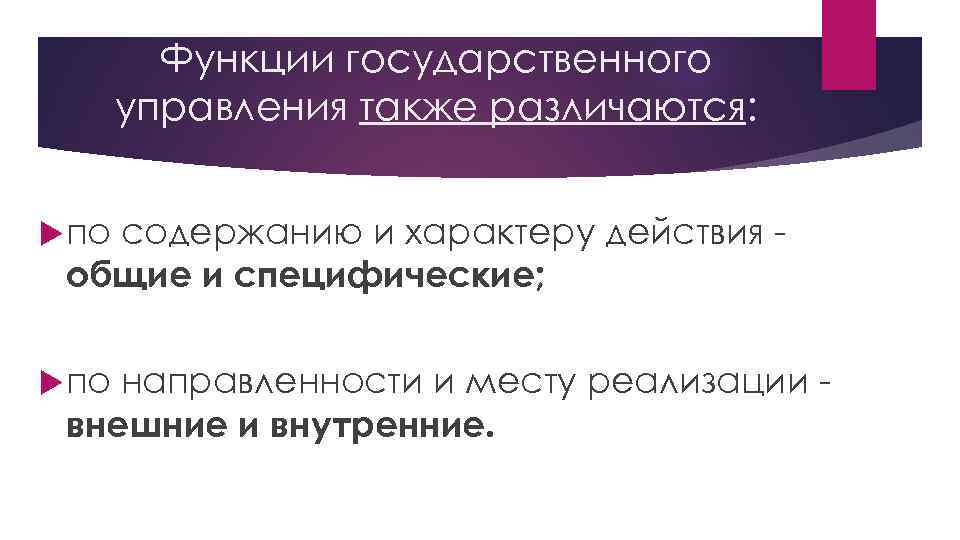 Функции государственного управления также различаются: по содержанию и характеру действия общие и специфические; по