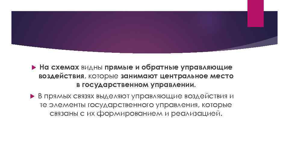  На схемах видны прямые и обратные управляющие воздействия, которые занимают центральное место в