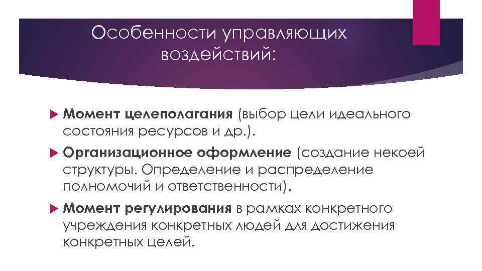 Особенности управляющих воздействий: Момент целеполагания (выбор цели идеального состояния ресурсов и др. ). Организационное