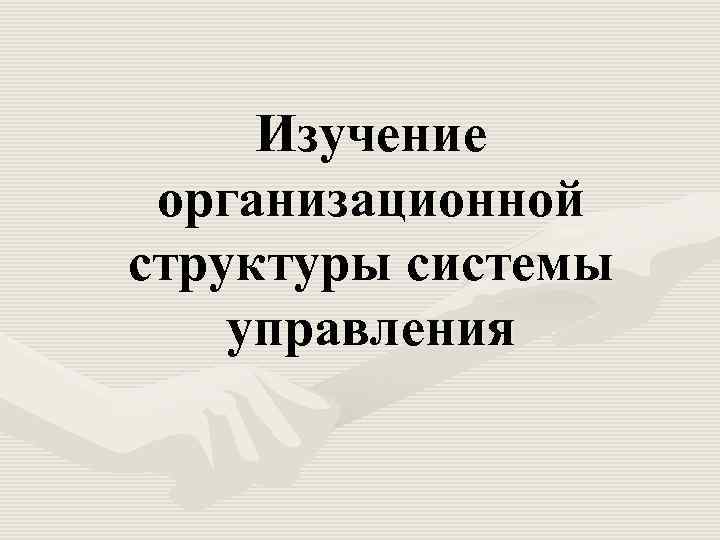 Изучение организационной структуры системы управления 