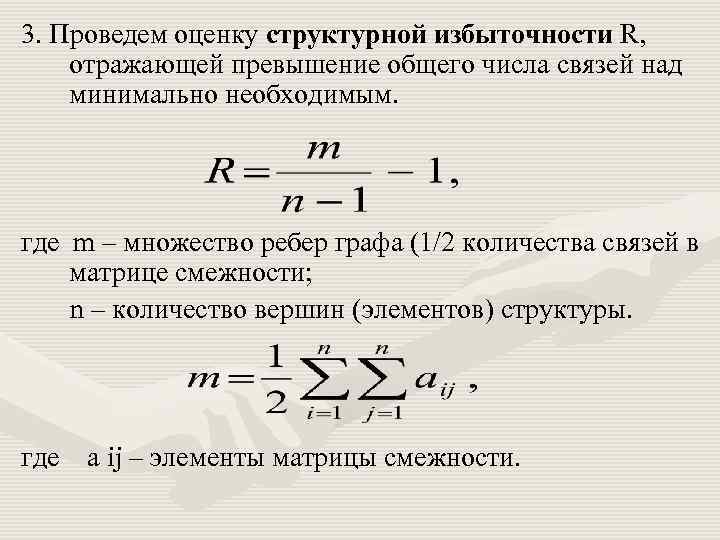 3. Проведем оценку структурной избыточности R, отражающей превышение общего числа связей над минимально необходимым.