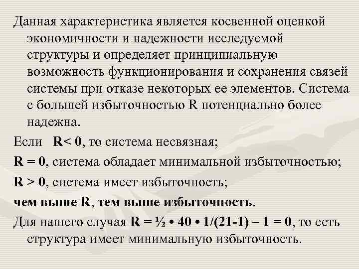 Данная характеристика является косвенной оценкой экономичности и надежности исследуемой структуры и определяет принципиальную возможность