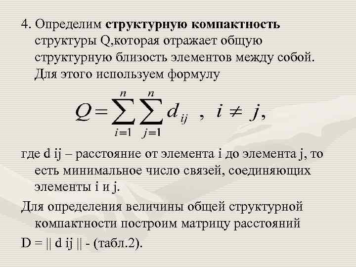 4. Определим структурную компактность структуры Q, которая отражает общую структурную близость элементов между собой.