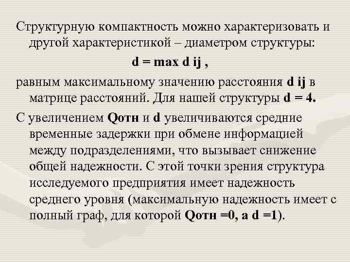 Структурную компактность можно характеризовать и другой характеристикой – диаметром структуры: d = max d