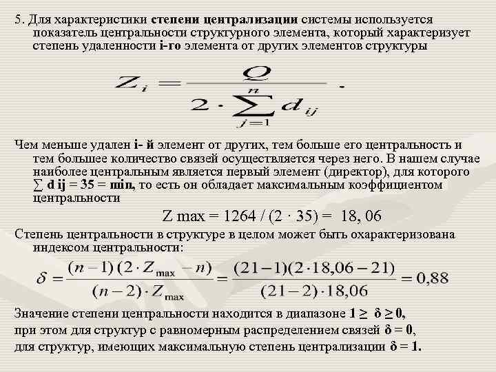 5. Для характеристики степени централизации системы используется показатель центральности структурного элемента, который характеризует степень