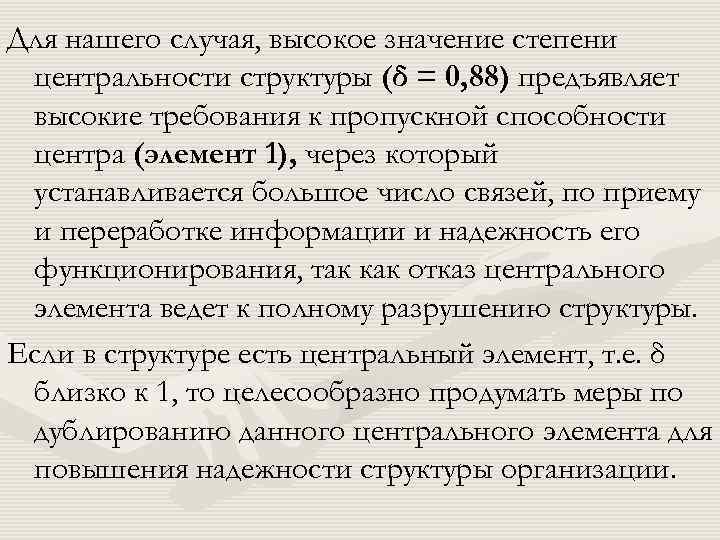 Для нашего случая, высокое значение степени центральности структуры (δ = 0, 88) предъявляет высокие