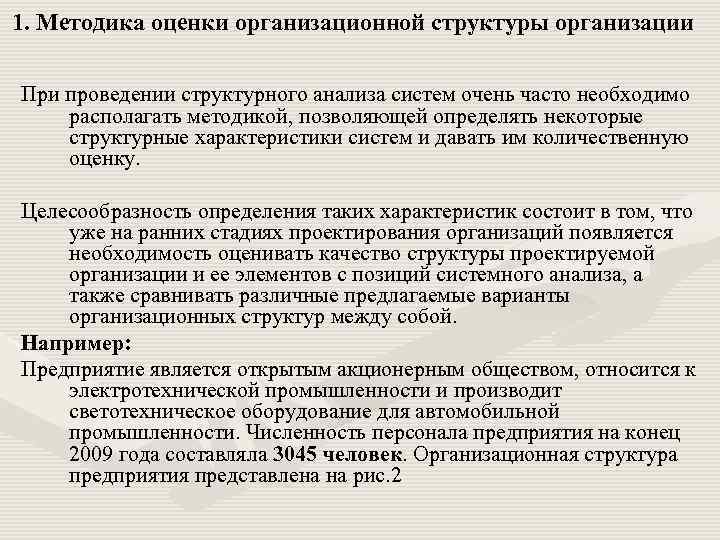 1. Методика оценки организационной структуры организации При проведении структурного анализа систем очень часто необходимо