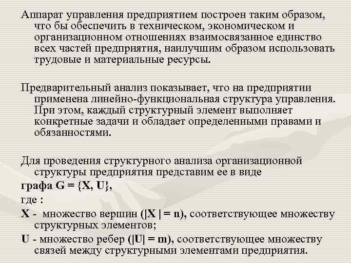 Аппарат управления предприятием построен таким образом, что бы обеспечить в техническом, экономическом и организационном