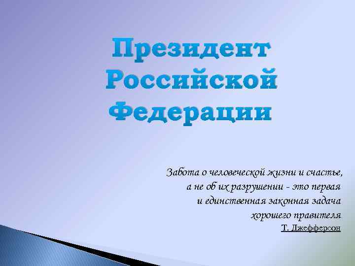 Президент Российской Федерации Забота о человеческой жизни и счастье, а не об их разрушении
