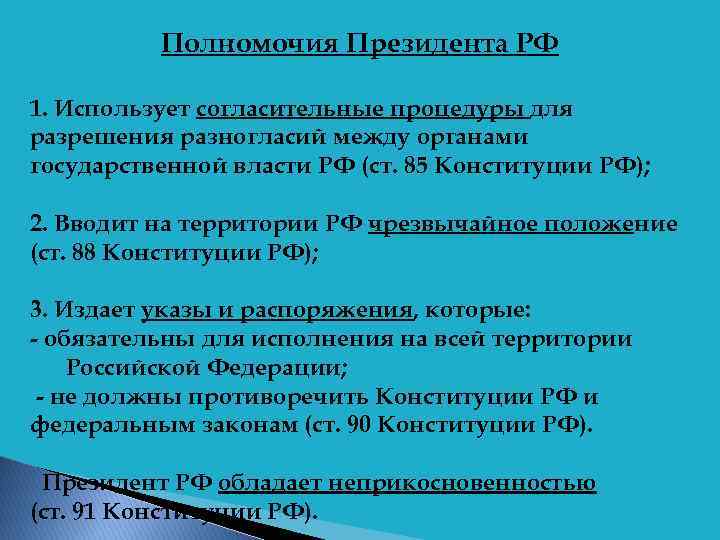 Полномочия Президента РФ 1. Использует согласительные процедуры для разрешения разногласий между органами государственной власти