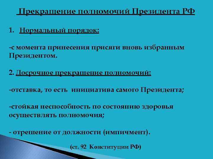 Прекращение полномочий Президента РФ 1. Нормальный порядок: -с момента принесения присяги вновь избранным Президентом.