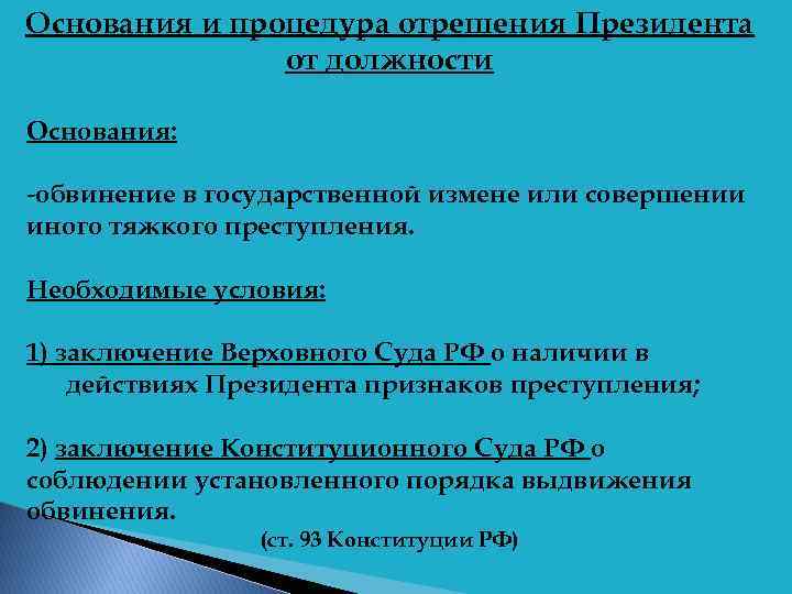 Обвинение в государственной измене. Основания и процедура отрешения президента. Преступления для отрешения президента. Порядок обвинения президента. Наличие в действиях президента признаков преступления.