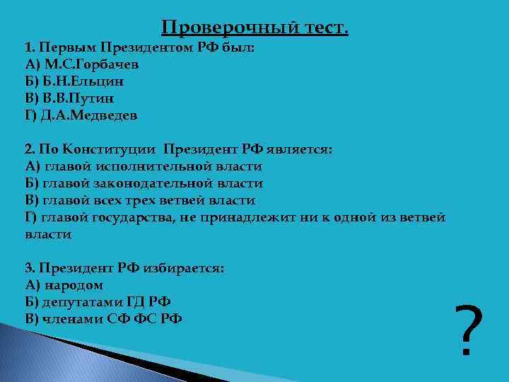 Проверочный тест. 1. Первым Президентом РФ был: А) М. С. Горбачев Б) Б. Н.