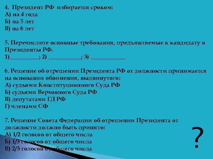 4. Президент РФ избирается сроком: А) на 4 года Б) на 5 лет В)