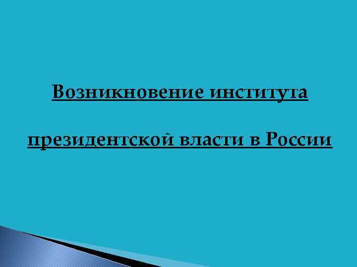 Возникновение института президентской власти в России 