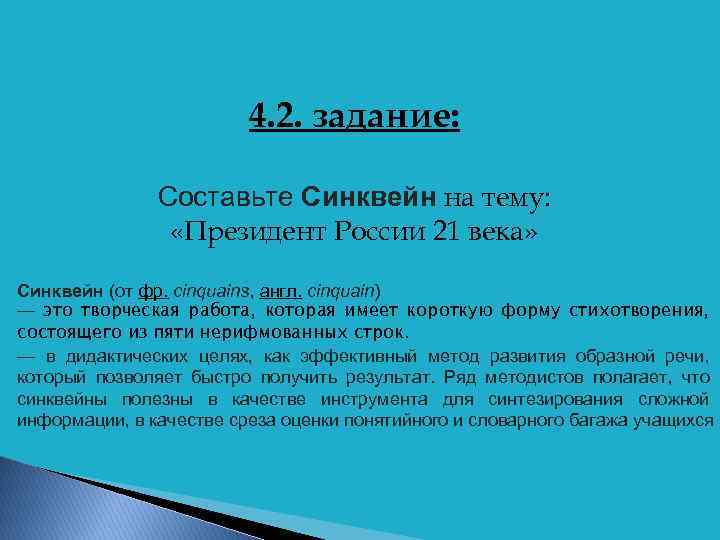 4. 2. задание: Составьте Синквейн на тему: «Президент России 21 века» Синквейн (от фр.