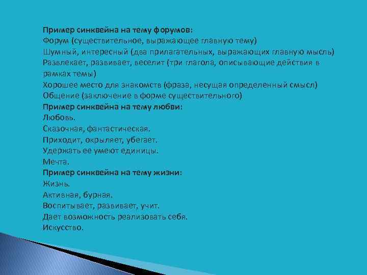 Пример синквейна на тему форумов: Форум (существительное, выражающее главную тему) Шумный, интересный (два прилагательных,