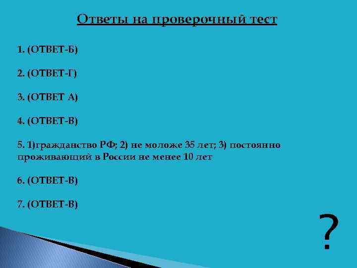 Ответы на проверочный тест 1. (ОТВЕТ-Б) 2. (ОТВЕТ-Г) 3. (ОТВЕТ А) 4. (ОТВЕТ-В) 5.