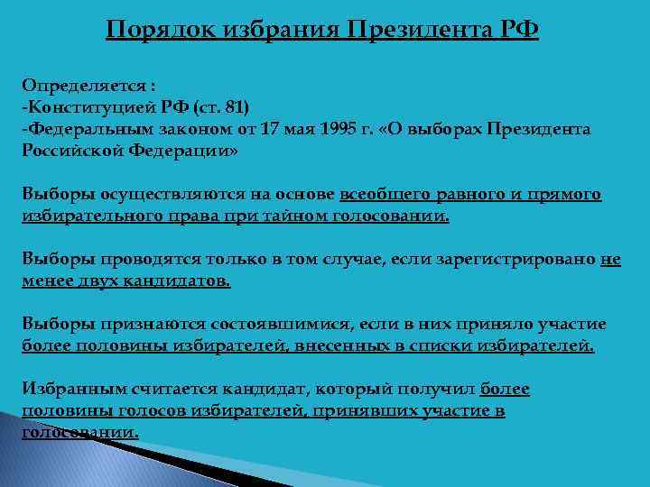 Порядок избрания Президента РФ Определяется : -Конституцией РФ (ст. 81) -Федеральным законом от 17
