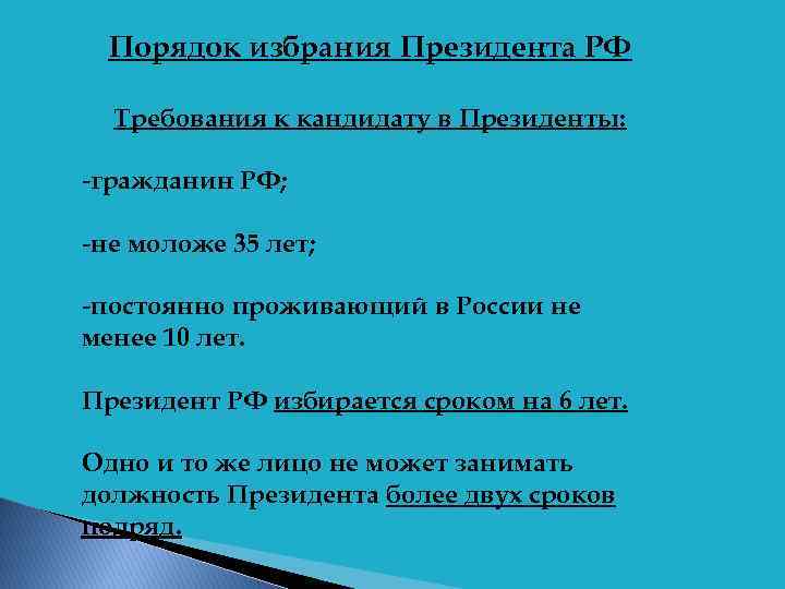 Порядок избрания Президента РФ Требования к кандидату в Президенты: -гражданин РФ; -не моложе 35