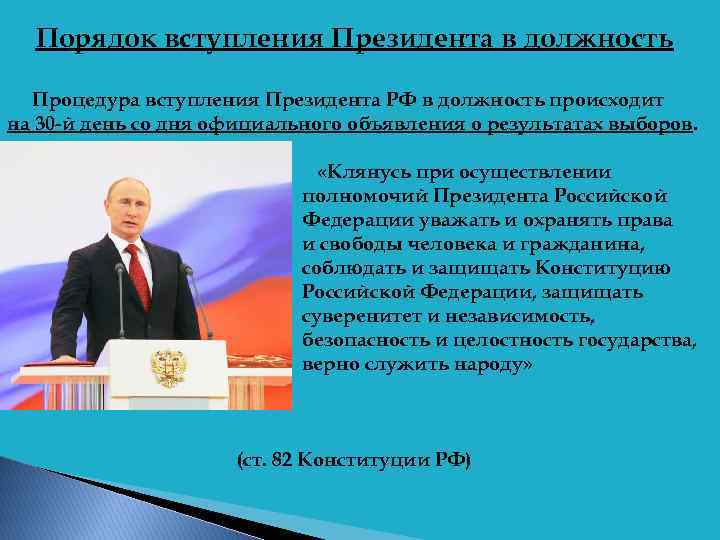 Гарантии главы государства. Порядок вступления президента в должность. Вступление в должность президента РФ. Процедура вступления в должность президента РФ. Должность президент России.