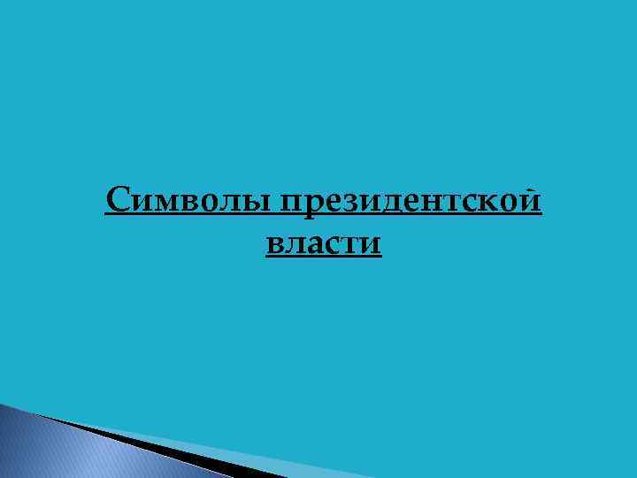 Символы президентской власти 