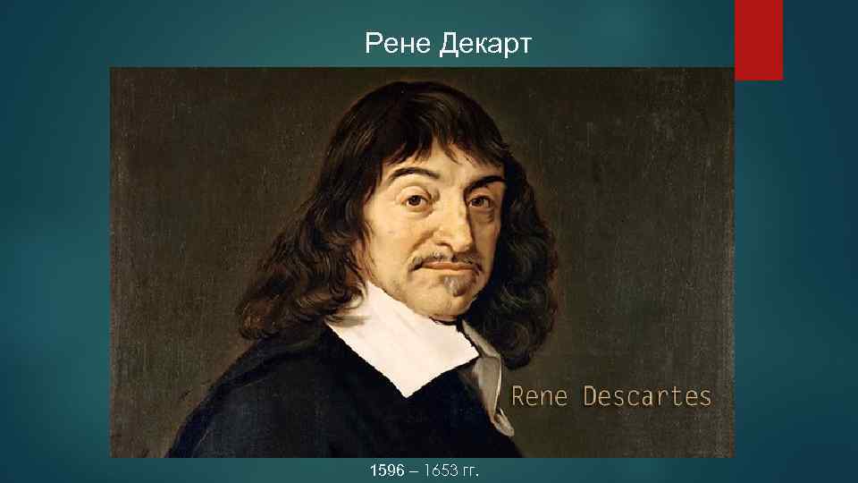 Рене Декарт 1596 – 1653 гг. 
