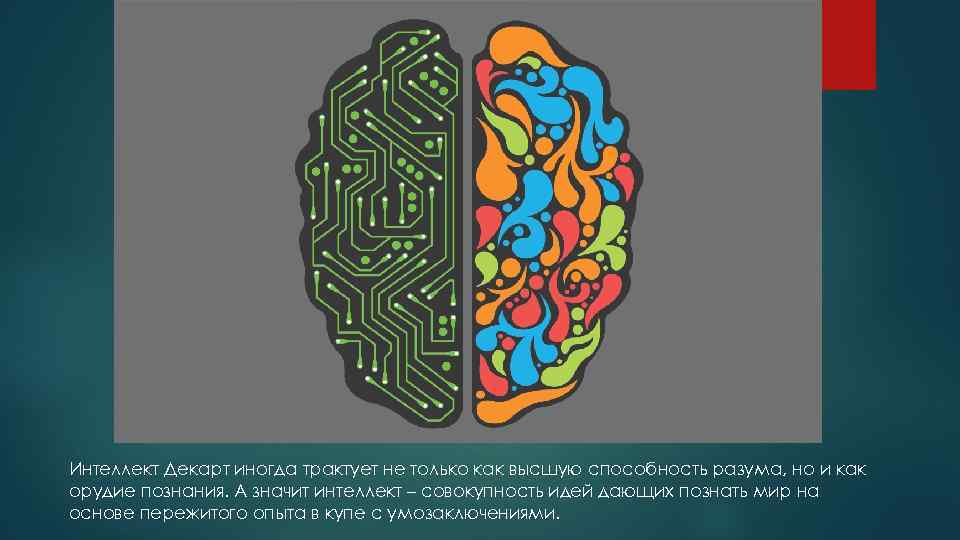 Интеллект Декарт иногда трактует не только как высшую способность разума, но и как орудие
