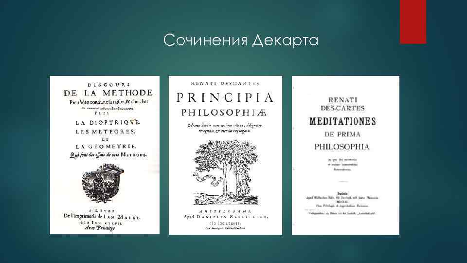 Сочинения Декарта 