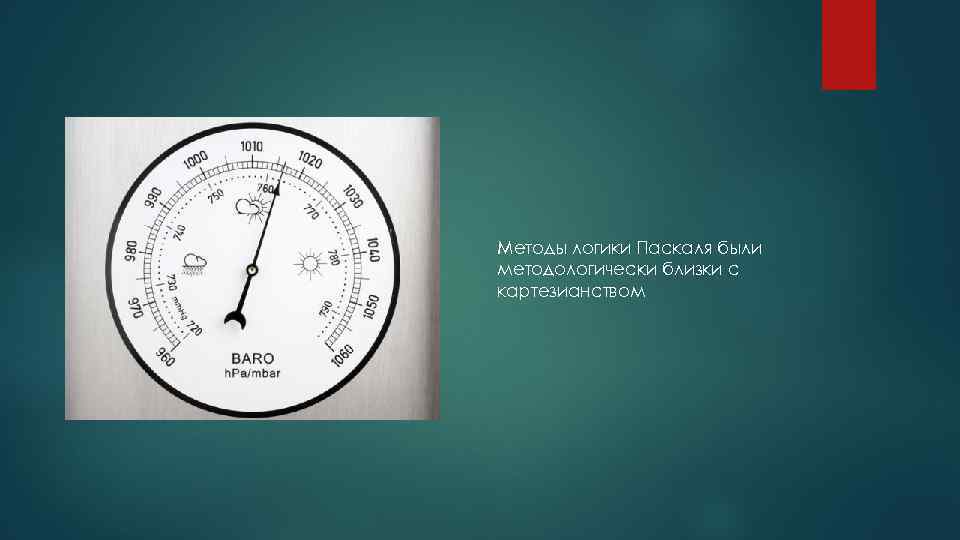 Методы логики Паскаля были методологически близки с картезианством 
