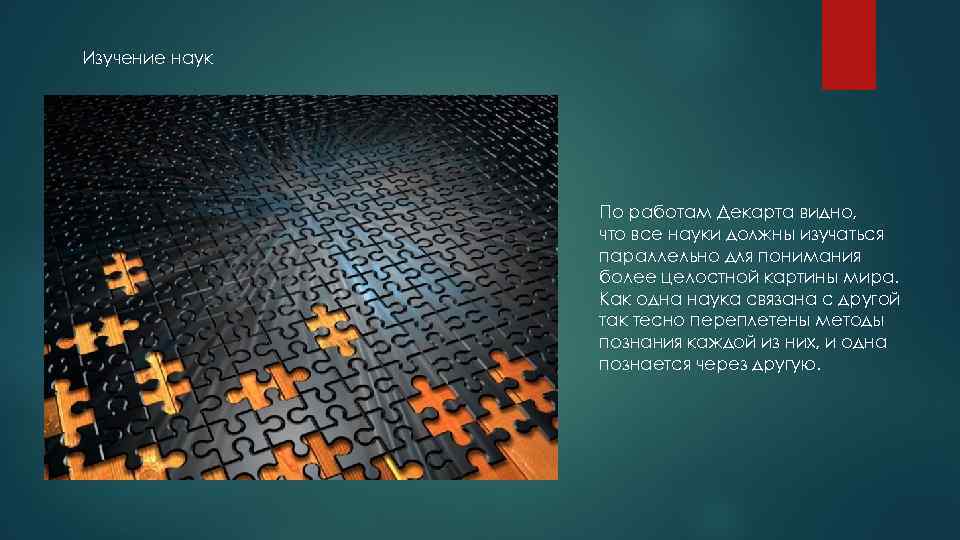 Изучение наук По работам Декарта видно, что все науки должны изучаться параллельно для понимания