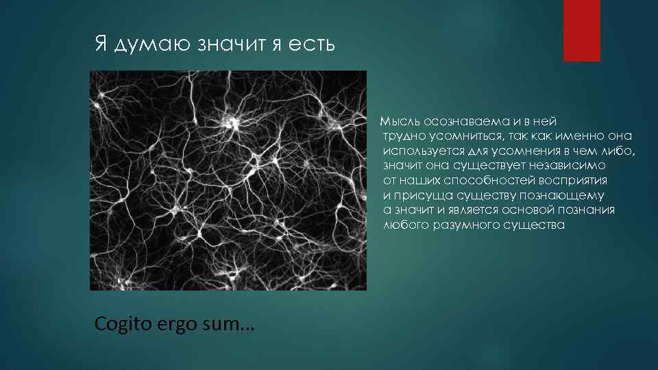 Я думаю значит я есть Мысль осознаваема и в ней трудно усомниться, так как