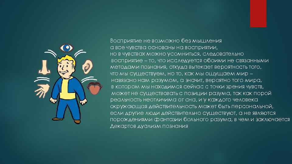 Восприятие не возможно без мышления а все чувства основаны на восприятии, но в чувствах
