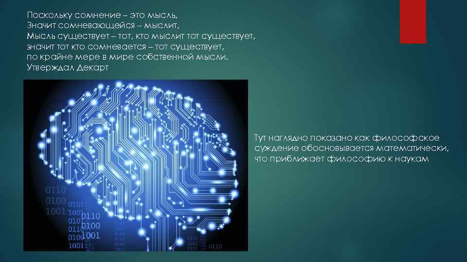Поскольку сомнение – это мысль, Значит сомневающейся – мыслит, Мысль существует – тот, кто