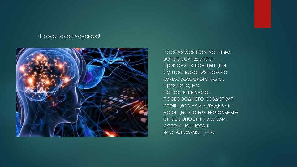 Что же такое человек? Рассуждая над данным вопросом Декарт приходит к концепции существования некого