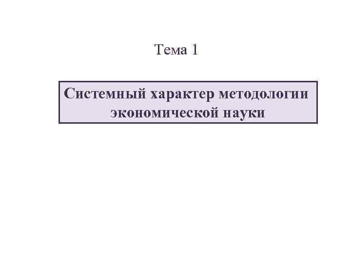 Тема 1 Системный характер методологии экономической науки 