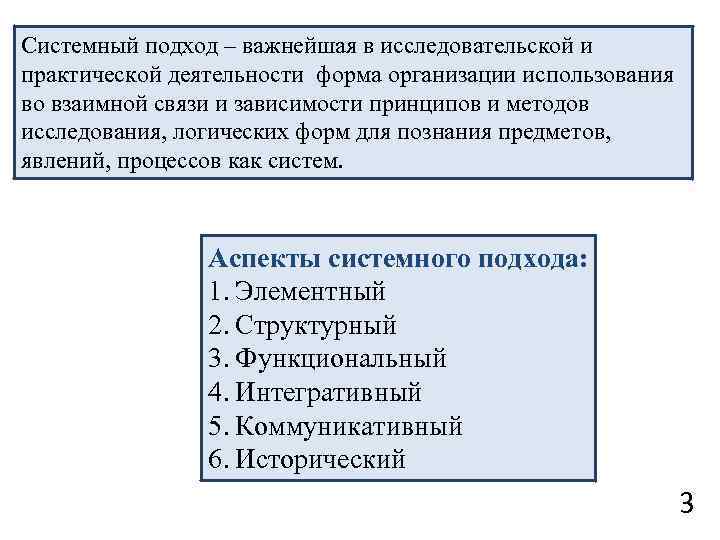 Системный подход – важнейшая в исследовательской и практической деятельности форма организации использования во взаимной