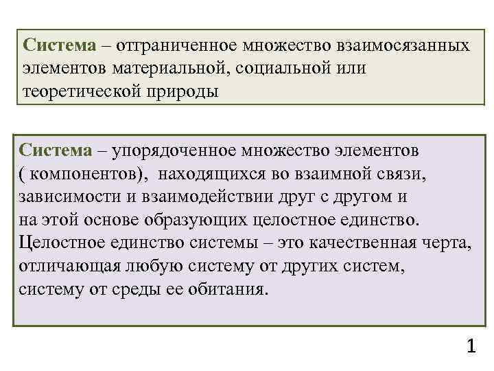 Система – отграниченное множество взаимосязанных элементов материальной, социальной или теоретической природы Система – упорядоченное