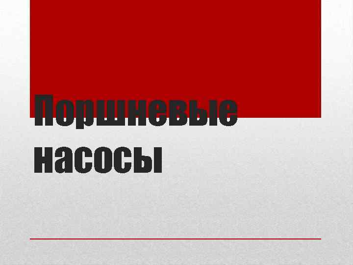 Поршневые насосы 