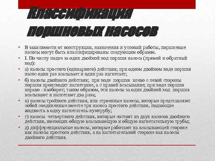 Классификация поршневых насосов • В зависимости от конструкции, назначения и условий работы, поршневые насосы