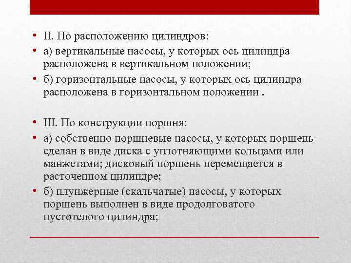  • II. По расположению цилиндров: • а) вертикальные насосы, у которых ось цилиндра