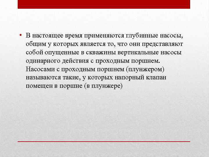  • В настоящее время применяются глубинные насосы, общим у которых является то, что