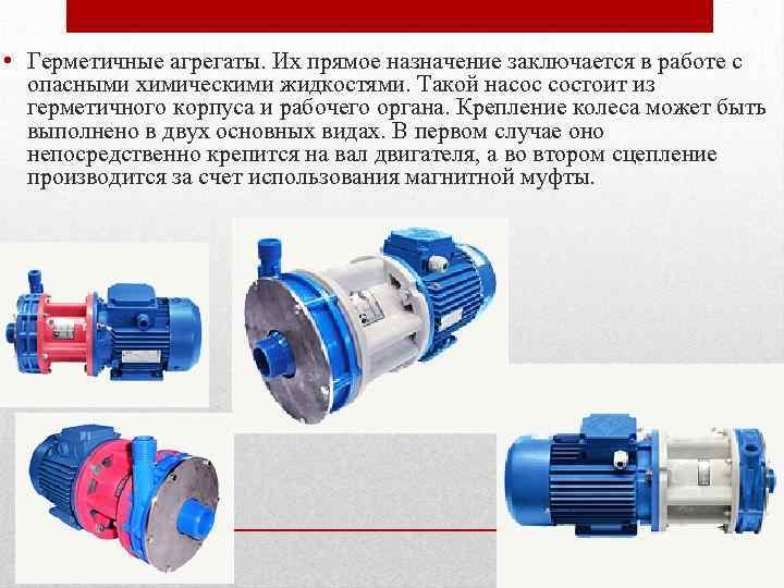  • Герметичные агрегаты. Их прямое назначение заключается в работе с опасными химическими жидкостями.