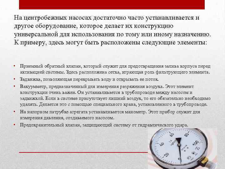 На центробежных насосах достаточно часто устанавливается и другое оборудование, которое делает их конструкцию универсальной